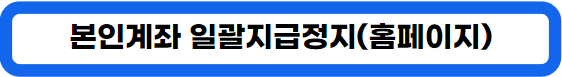 본인계좌 일괄지급정지 서비스 신청 방법