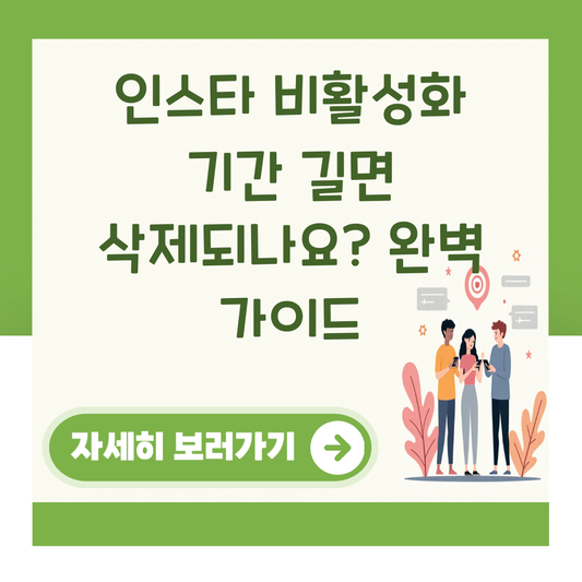 인스타 비활성화 기간 길면 삭제되나요? 완벽 가이드 대표 이미지