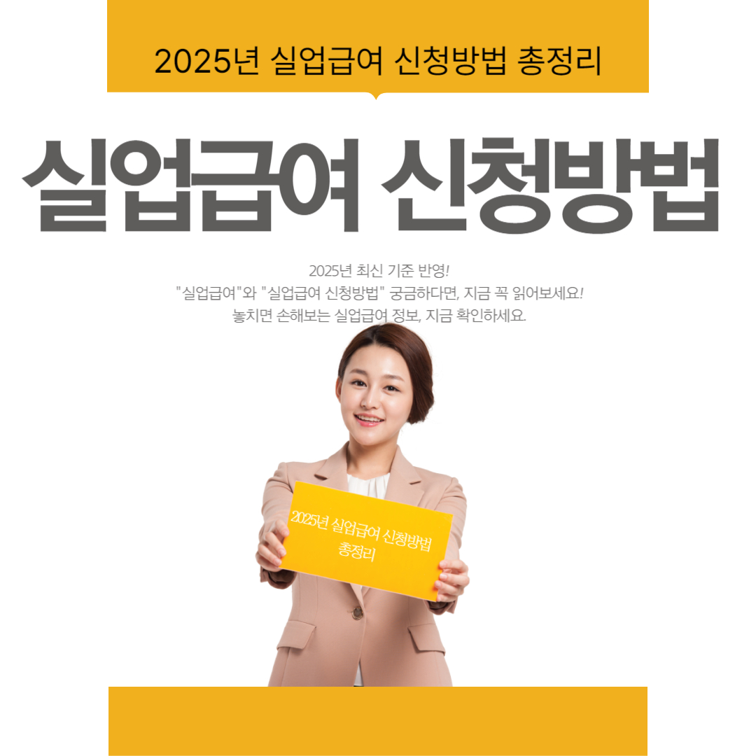 실업급여 제대로 받는 법! 2025년 실업급여 신청방법 총정리 ✅