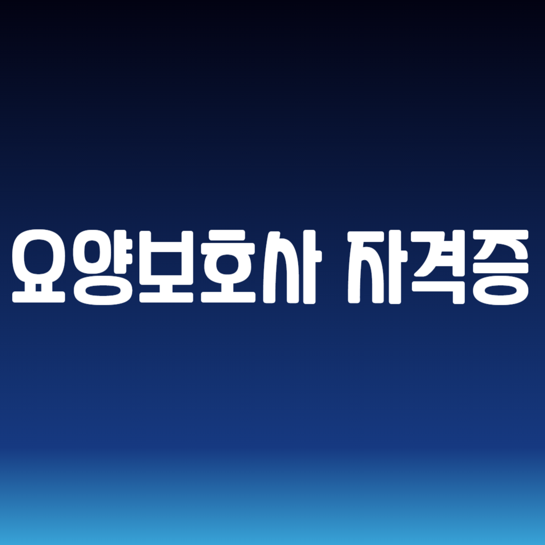 요양보호사 자격증