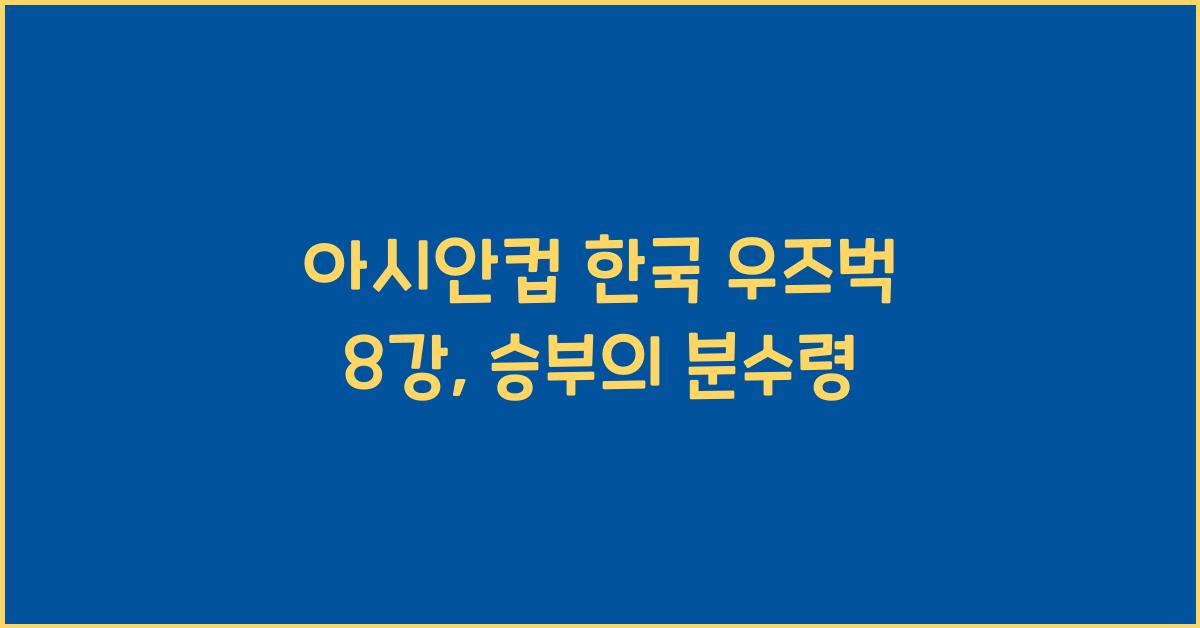 아시안컵 한국 우즈벡 8강