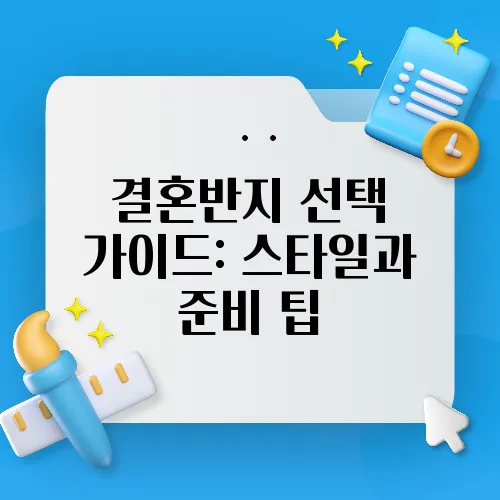 결혼반지 선택 가이드: 스타일과 준비 팁