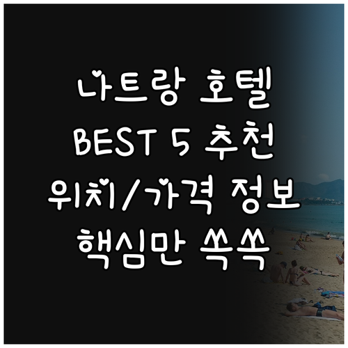 나트랑 인기 호텔 Best 5 추천 ..