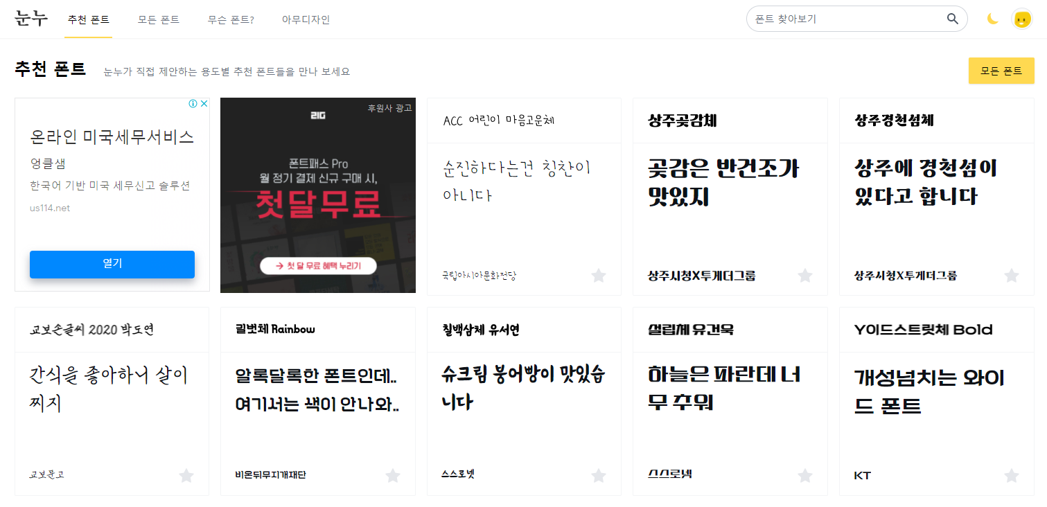 눈누 사이트 추천폰트 화면
