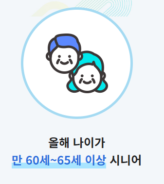노인일자리 대상자격