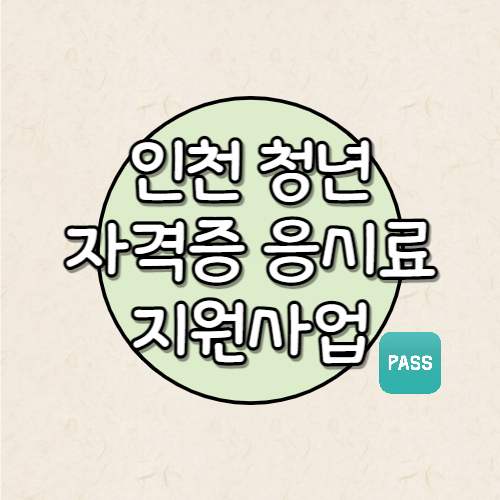 인천 청년 정책 사업중 인천 청년 자격증 응시료 지원사업