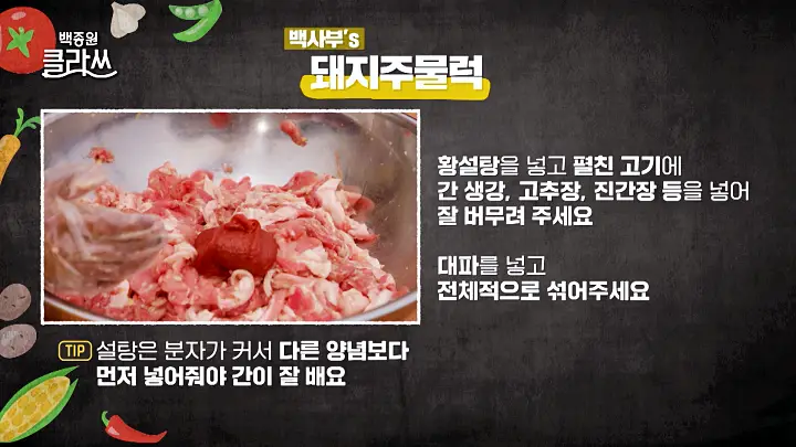 백종원 클라쓰 백사부 레시피 양념고기 절대 안태우는 비법 공개 매콤한 돼지 주물럭 만드는 방법