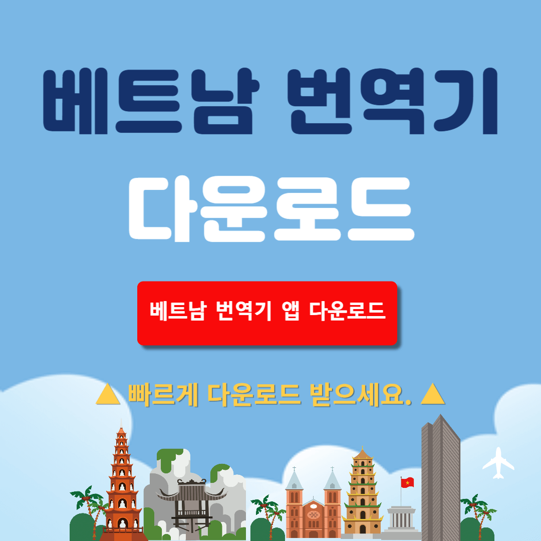 베트남 번역기 다운로드