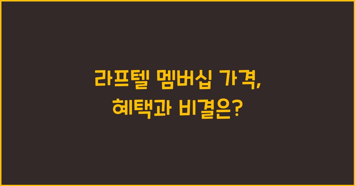 라프텔 멤버십 가격