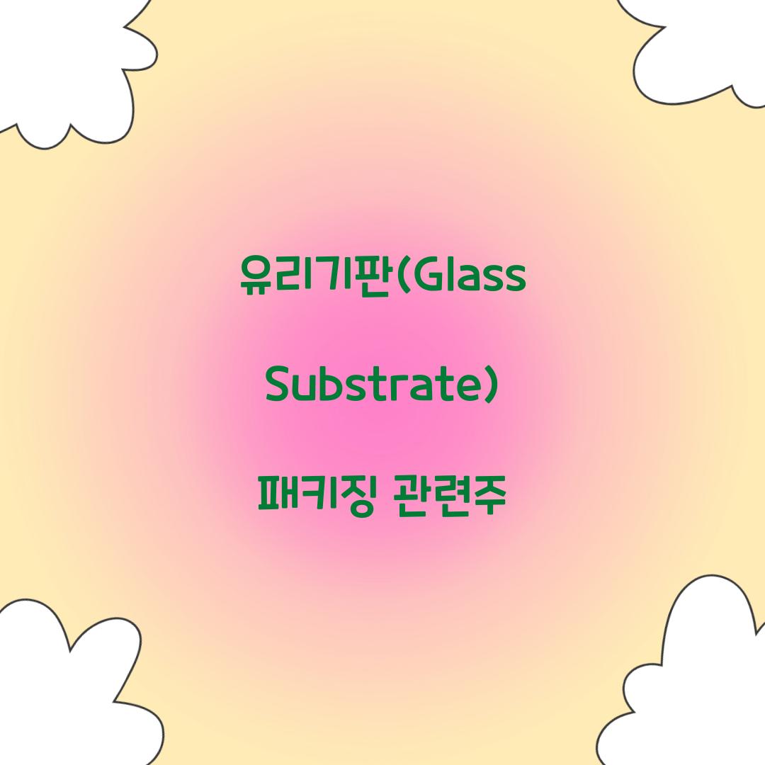 유리기판(Glass Substrate) 패키징 관련주