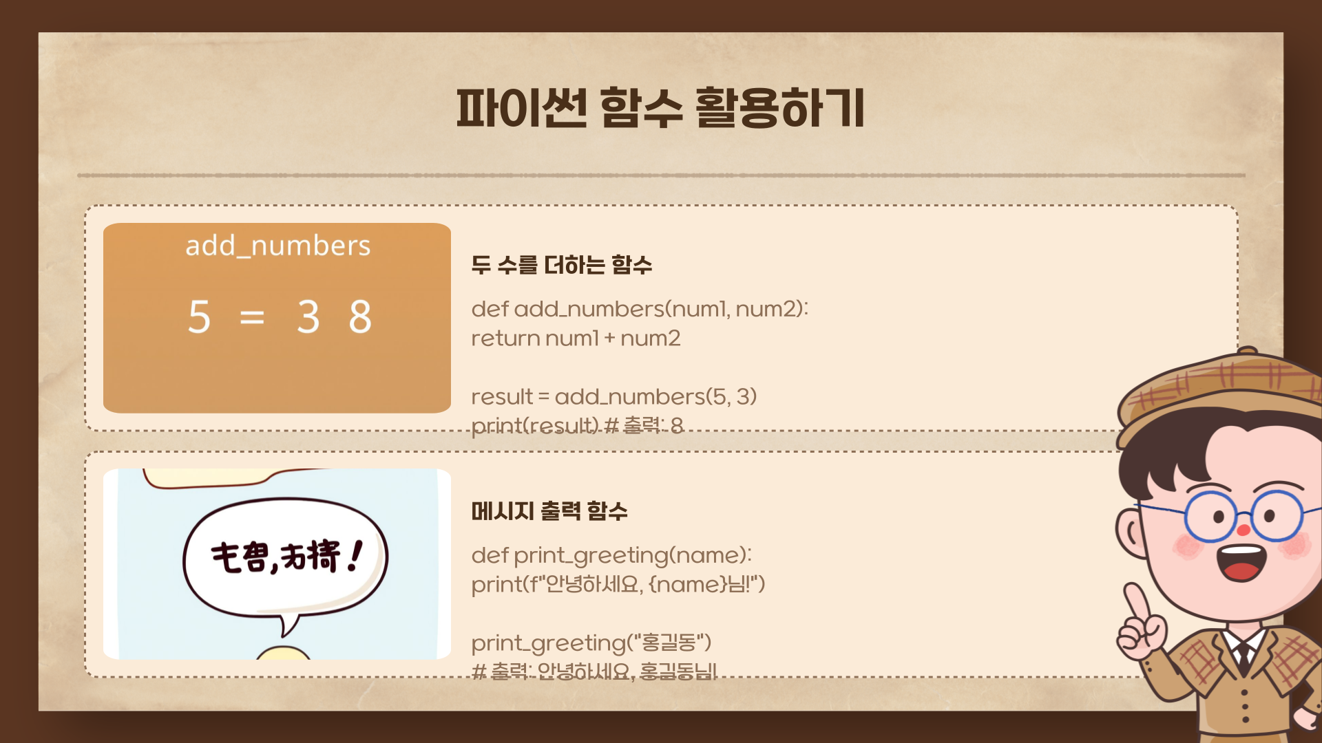파이썬 함수 활용하기: 예제 코드