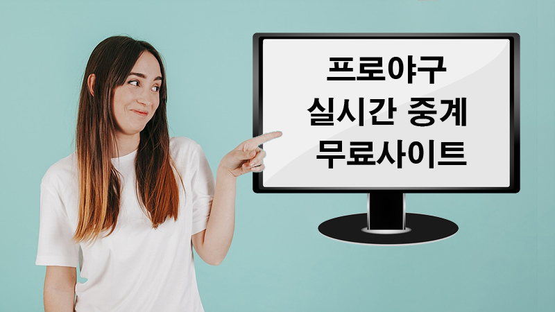 실시간 프로야구 무료 시청 사이트