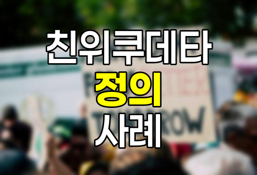 친위쿠데타의 정의와 역사적 사례