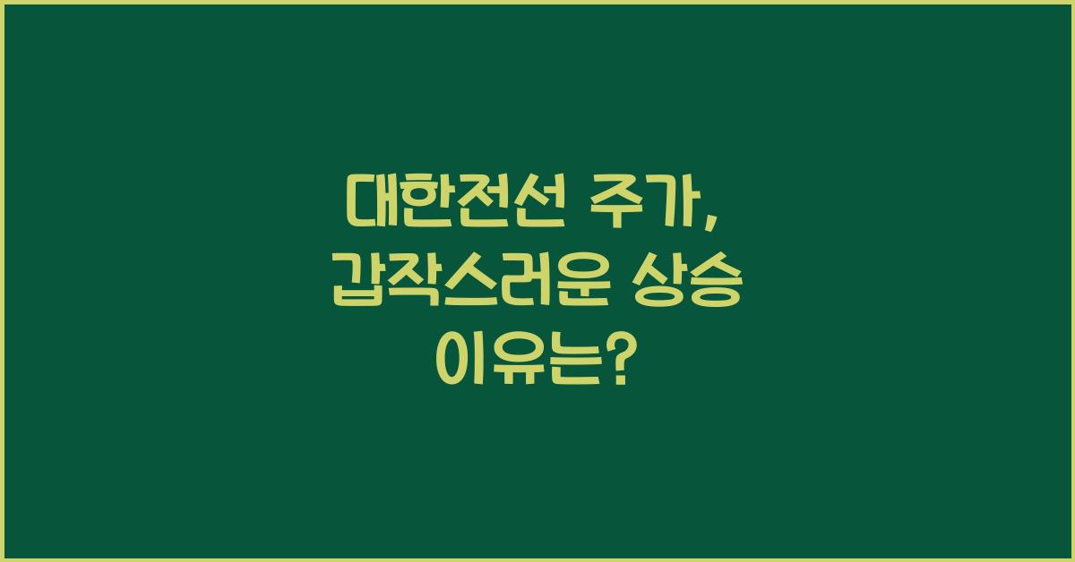 대한전선 주가