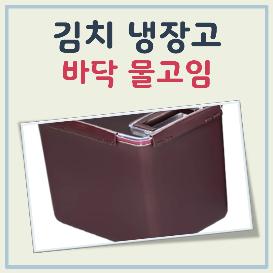 김치 냉장고 바닥 물고임