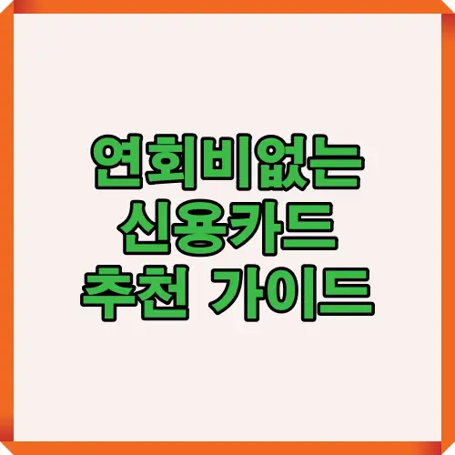 2025년 기준 연회비 없는 신용카드 장단점과 진짜 무료 카드 구분법을 정리한 대표 썸네일 이미지