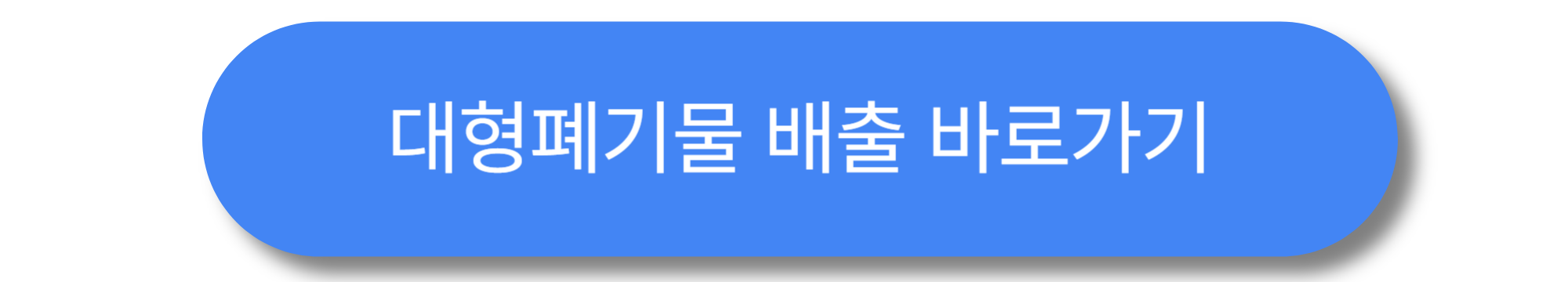 이불 대형 폐기물 신고 방법 ❘ 온라인&middot;오프라인 신청 절차