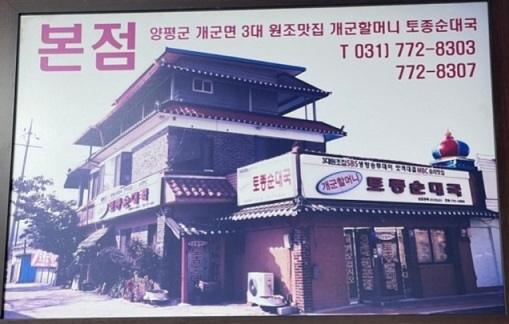양평-순대국-개군할머니토종순대