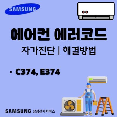썸네일_시스템에어컨 에러코드 C374, E374 자가진단 (삼성에어컨 센서 문제)