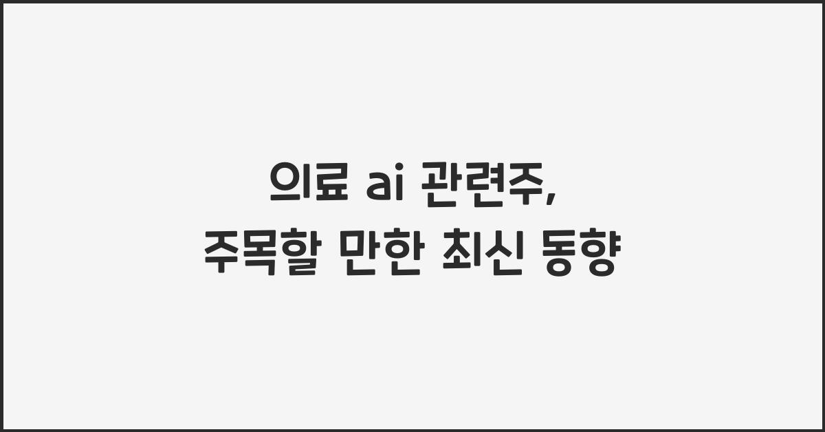 의료 ai 관련주