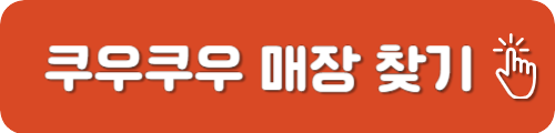 쿠우쿠우 매장
