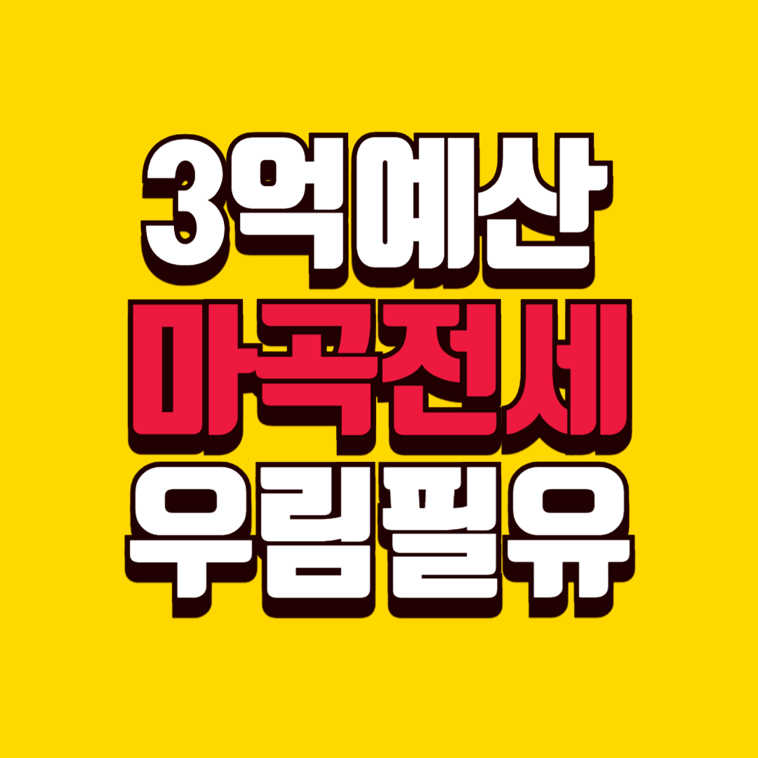 마곡우림필유, 3억대 예산으로 가능한 전세아파트