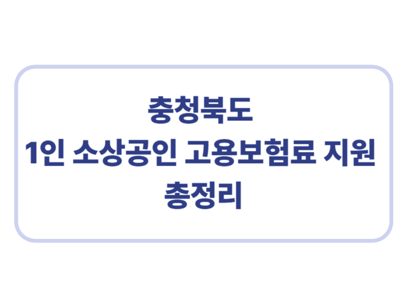 충청북도 1인 소상공인 고용보험료 지원 총정리에 관한 표어 이미지