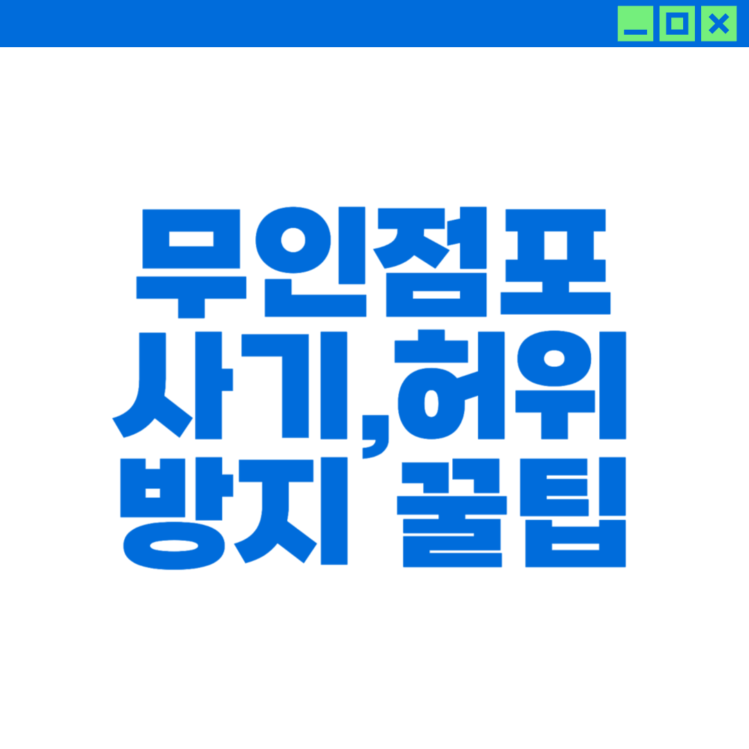 무인점포 사기,허위를 피하는 방법에 대해 설명하는 이미지