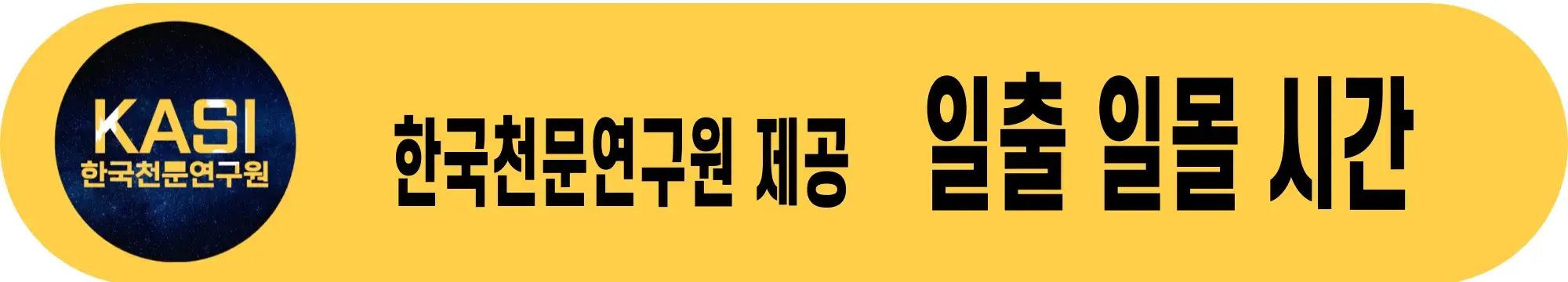 한국천문연구원-일출시간-일몰시간