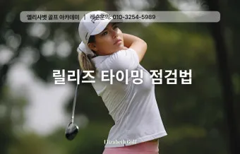 골프 릴리즈 타이밍 잡는 법 손목회전 클럽페이스 컨트롤_11