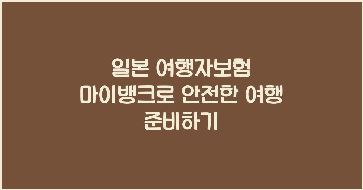 일본 여행자보험 마이뱅크