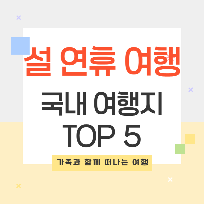 가족과 함께 떠나는 추천 국내 여행지 TOP 5