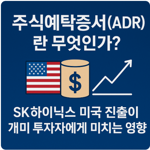 주식예탁증서(ADR)란 무엇인가? ❘ SK하이닉스 미국 진출이 개미 투자자에게 미치는 영향