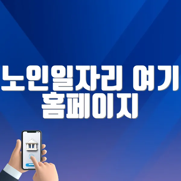 노인일자리 여기 홈페이지 (https://www.seniorro.or.kr:4431)