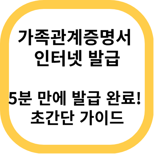 가족관계증명서 인터넷 발급