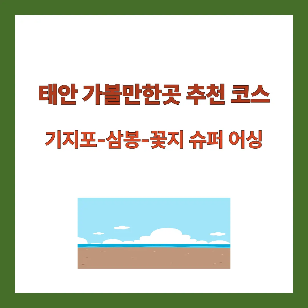 태안-가볼만한곳
