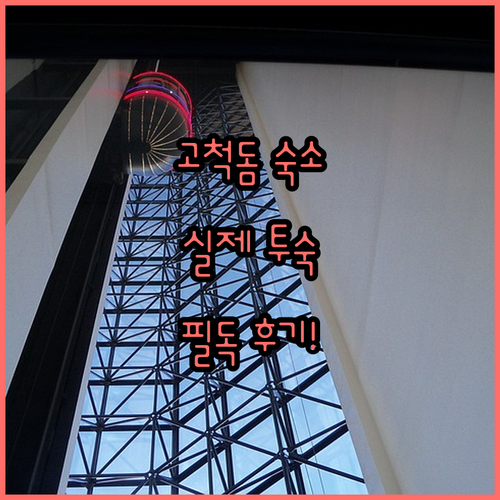 고척 스카이돔 근처 구로 가산 숙소 ..