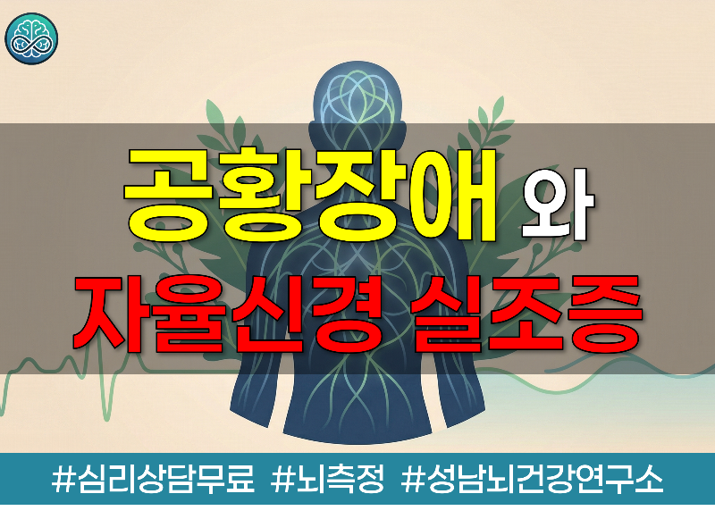 황장애와 자율신경실조증