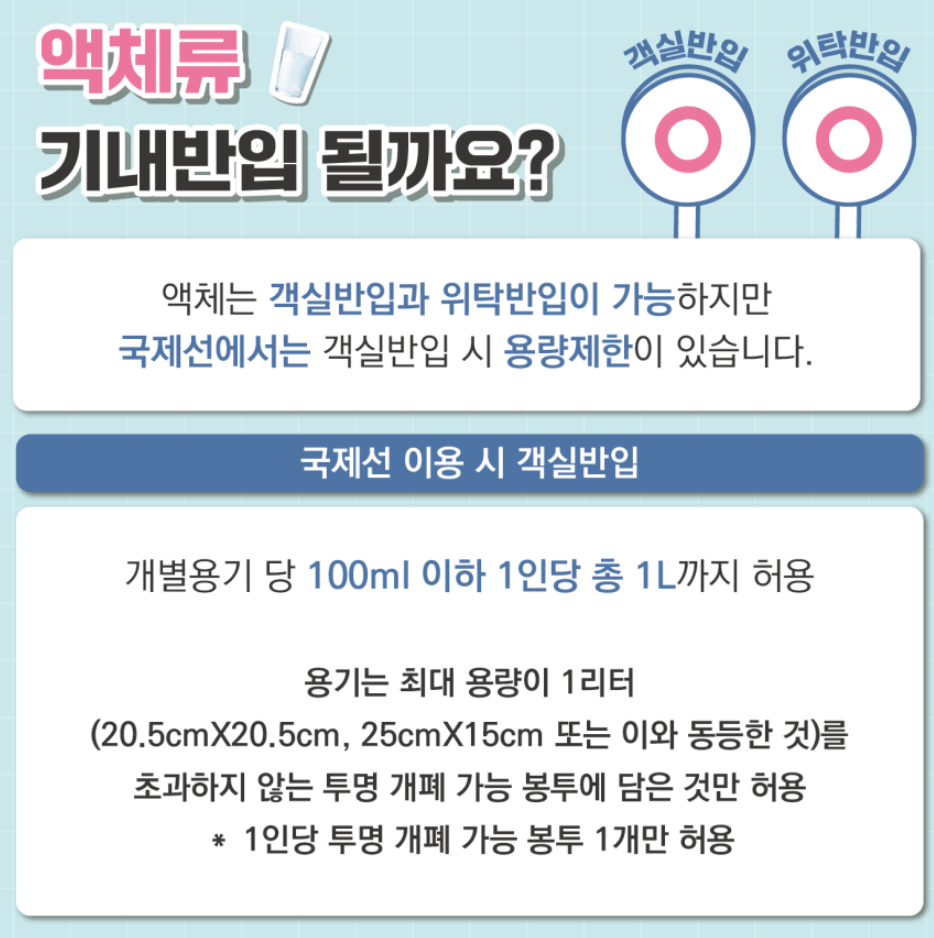 액체류 기내 반입, 위탁수하물 규정 정리2