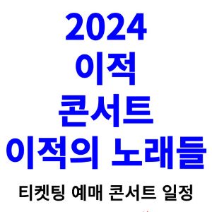 이적-콘서트-티켓팅-예매-2024-일정