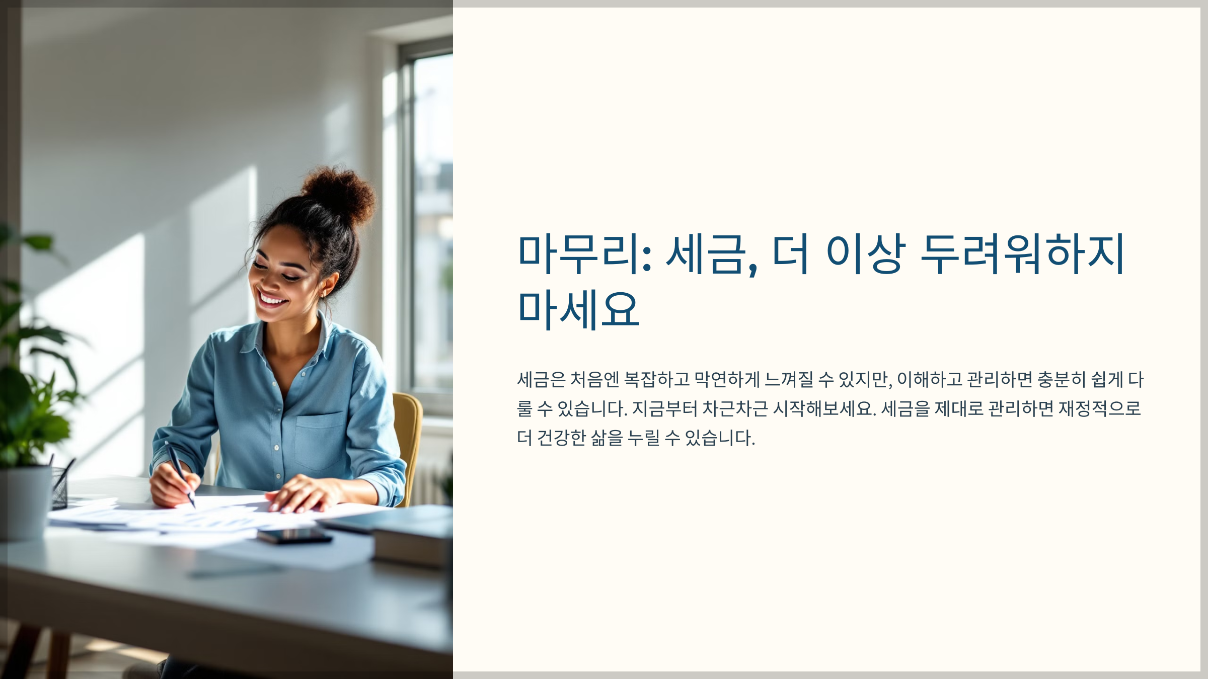 마무리: 세금, 더 이상 두려워하지 마세요