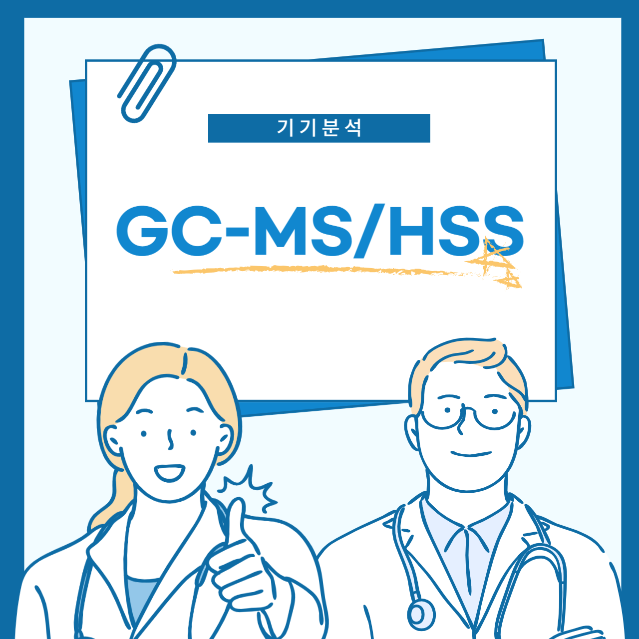 GC-MS/HSS : 휘발성 화합물 분석의 핵심 기술