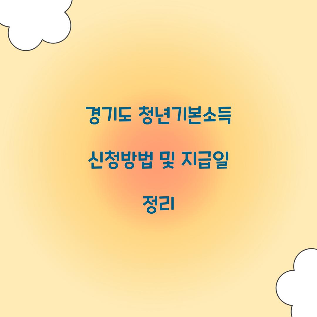 경기도 청년기본소득 신청