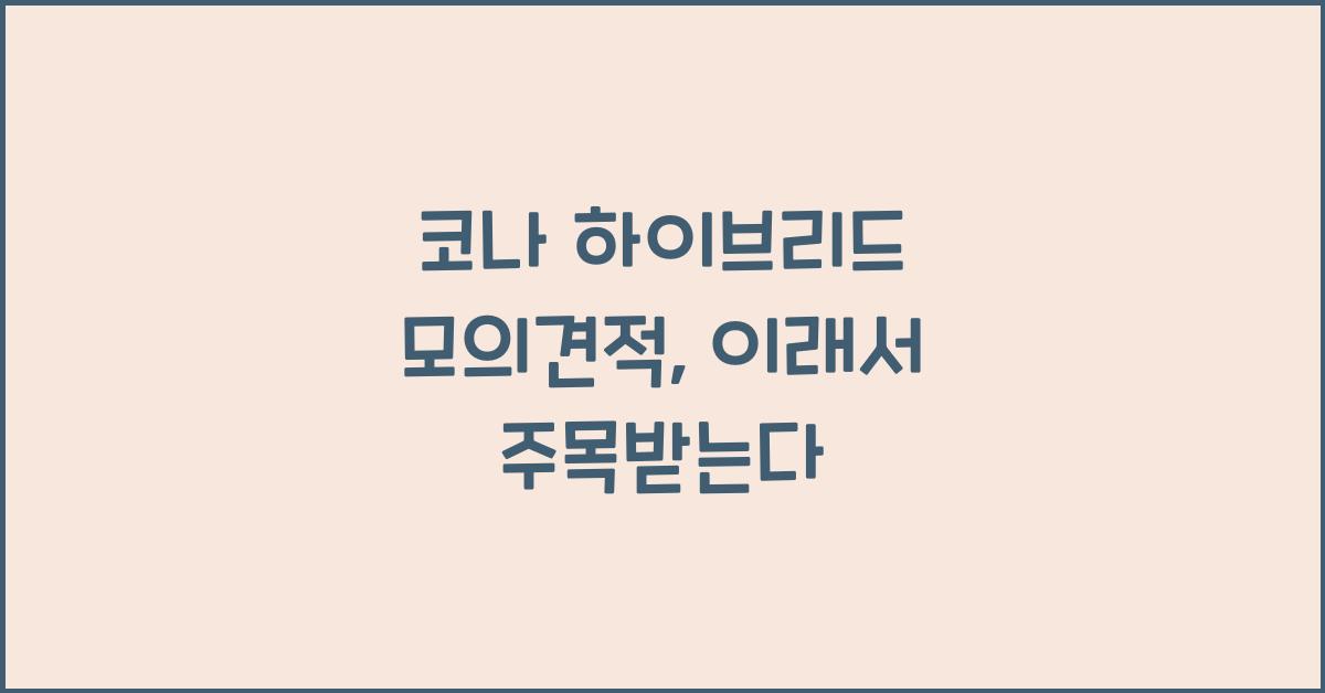 코나 하이브리드 모의견적