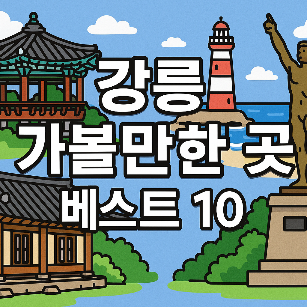 강릉 가볼만한곳 베스트10