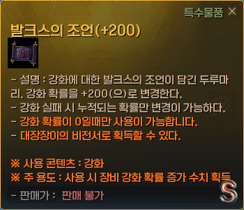 발크스의 조언(+200)