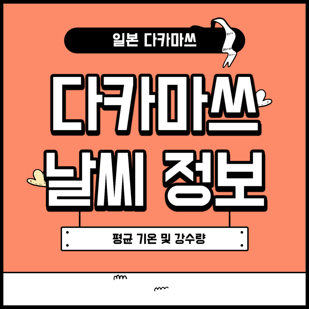 다카마쓰 날씨 정보