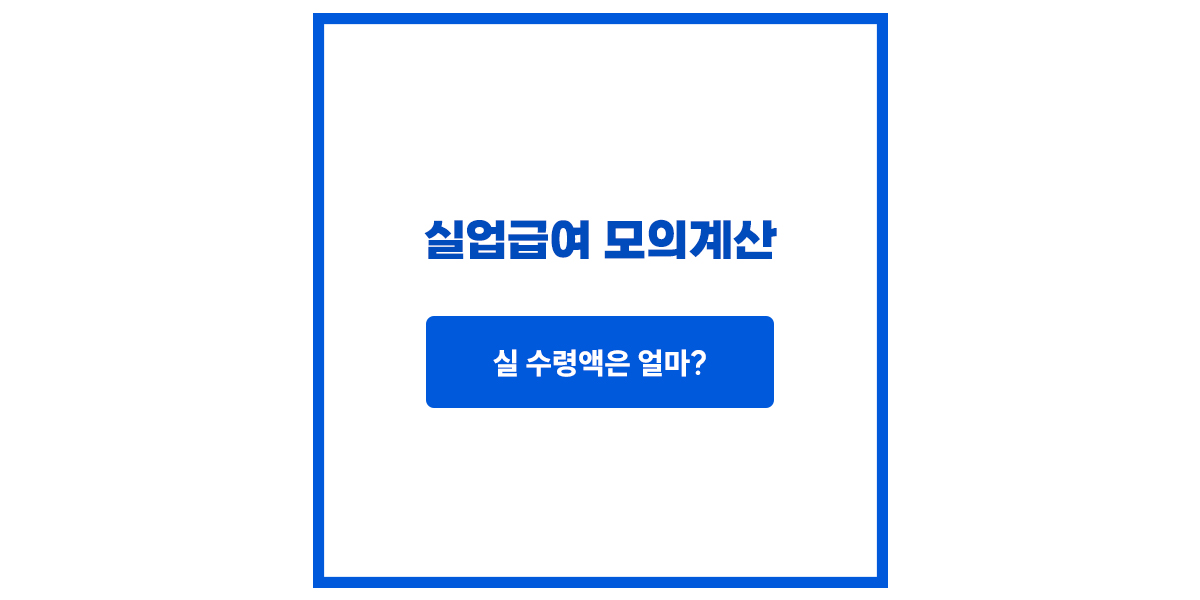 실업급여 모의계산