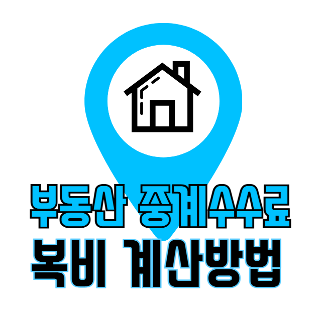 부동산 중개수수료 복비 계산방법