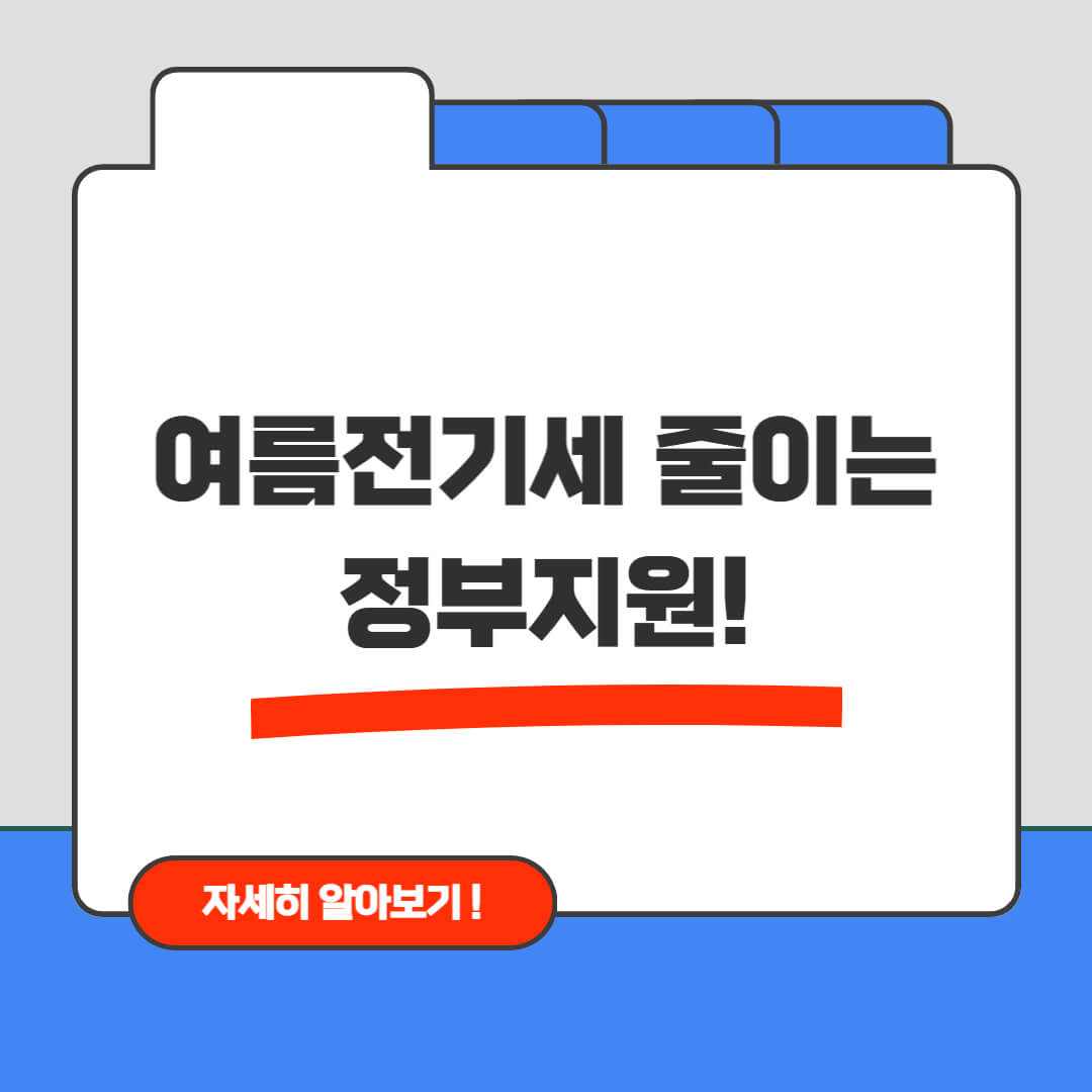 여름 전기세 줄이는 정부지원